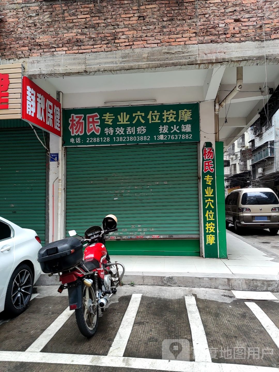 杨氏专业穴位按摩