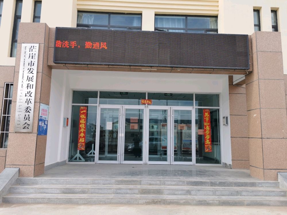 茫崖市发展和改革委员会