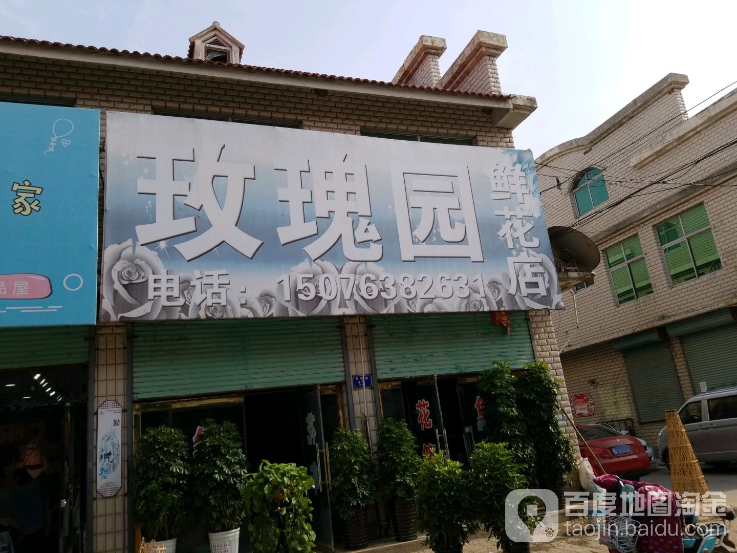 玫瑰园鲜花店