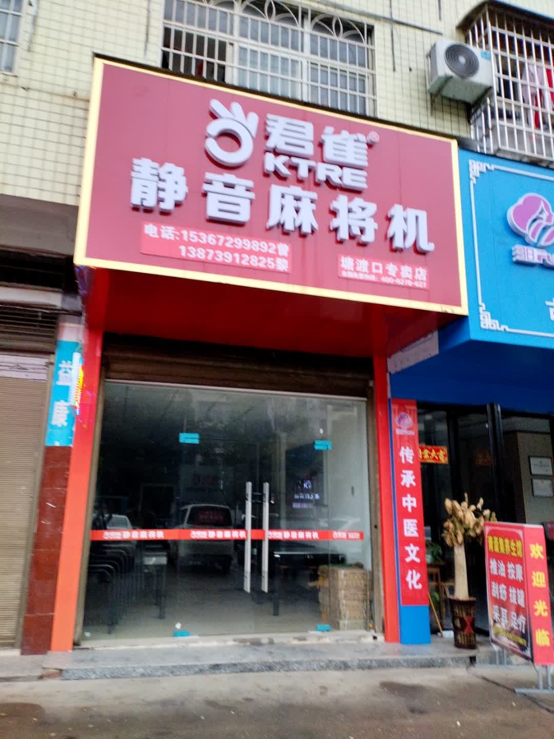 君雀静音麻将机(振羽大道店)