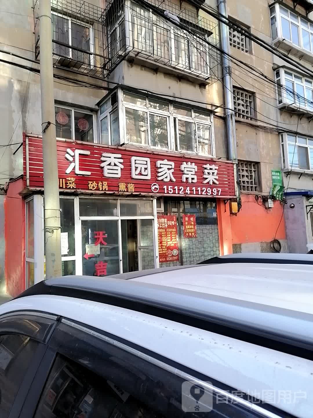 汇香园家常菜
