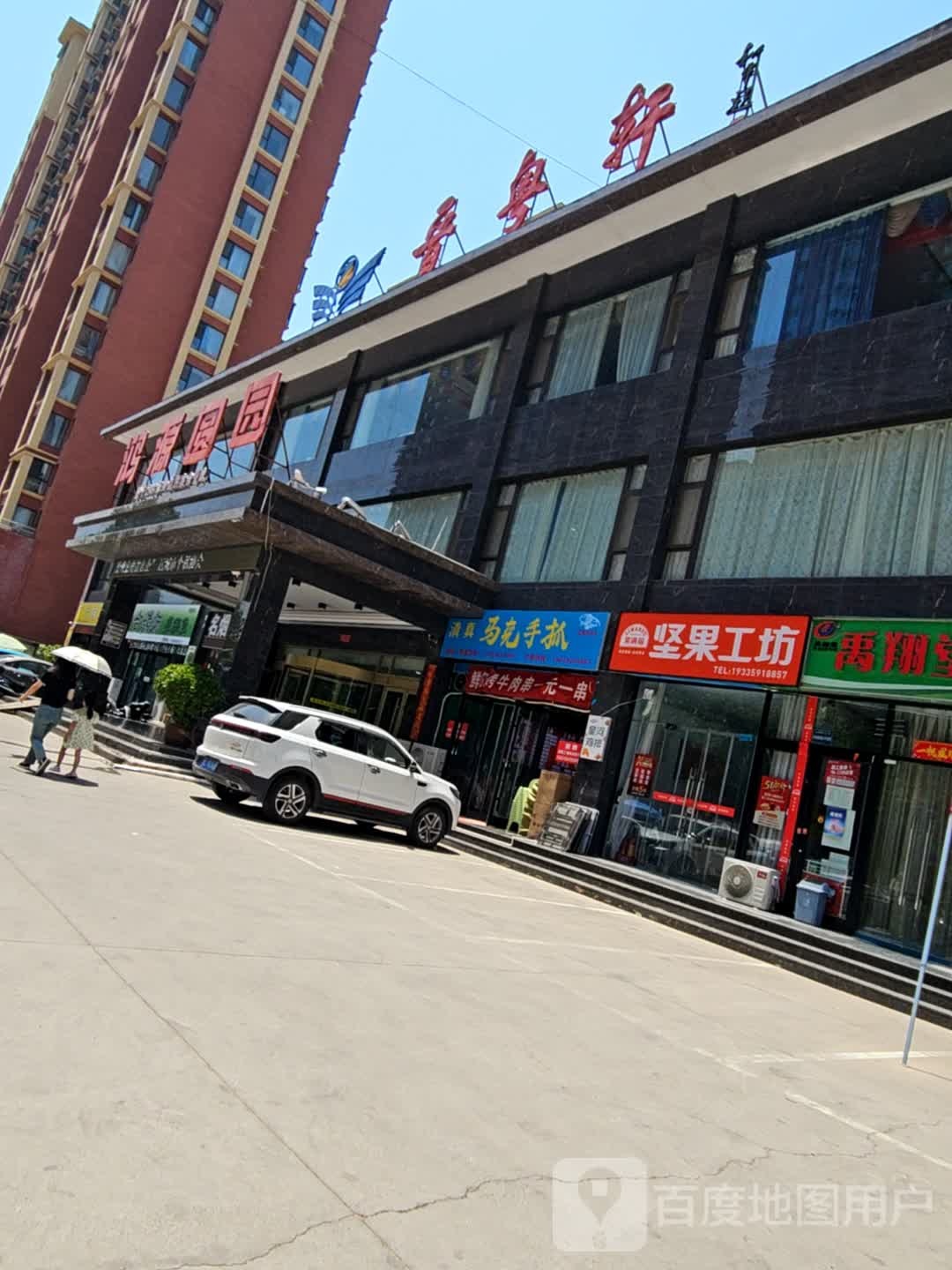晋粤轩(铂郡东方店)