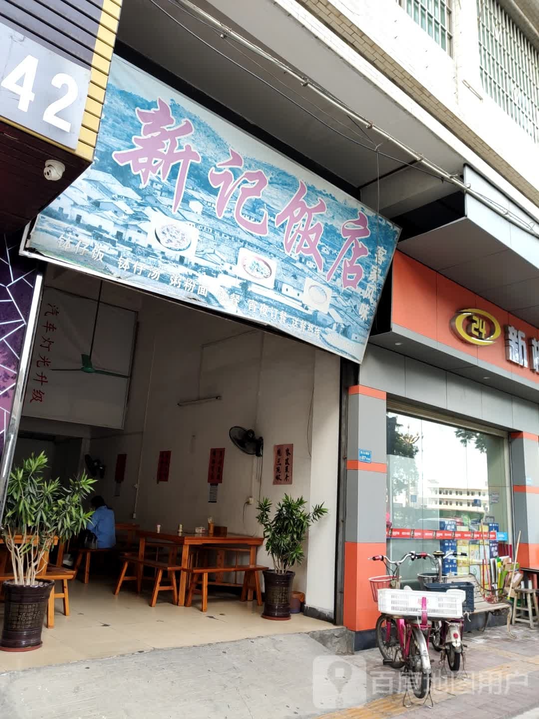 新记饭店(西环路店)