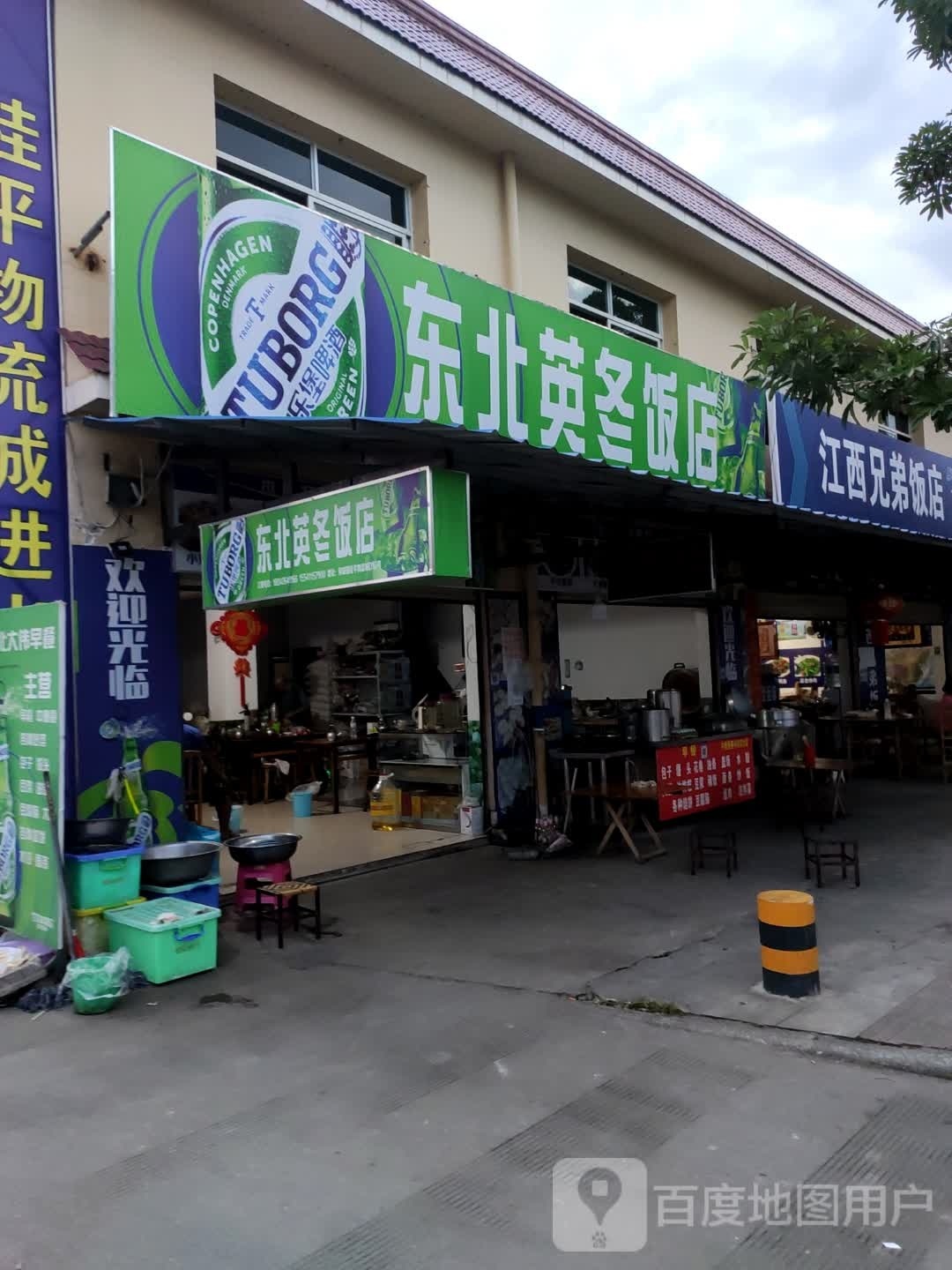 东北东英饭店