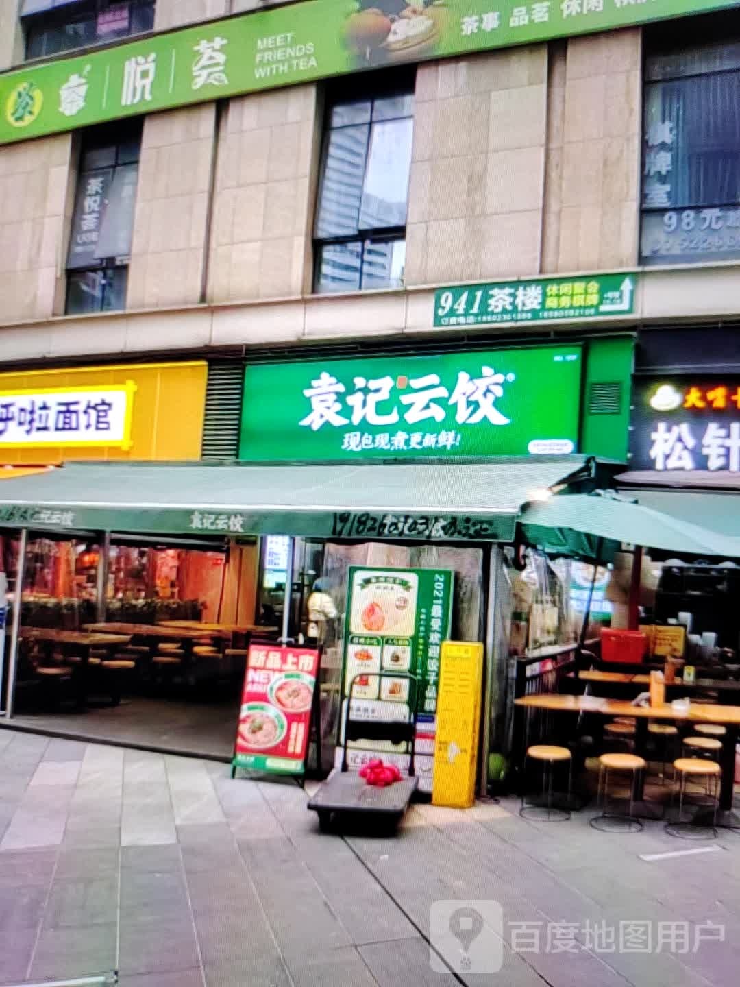 袁纪云饺(麒麟南路店)