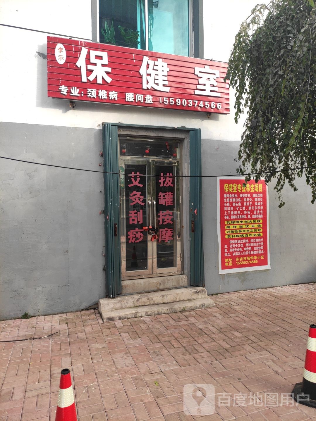 李示保健室