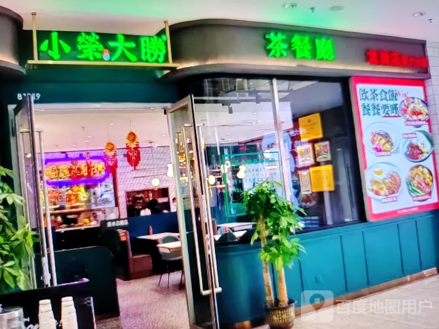 小荣大胜茶餐厅(板城大街店)