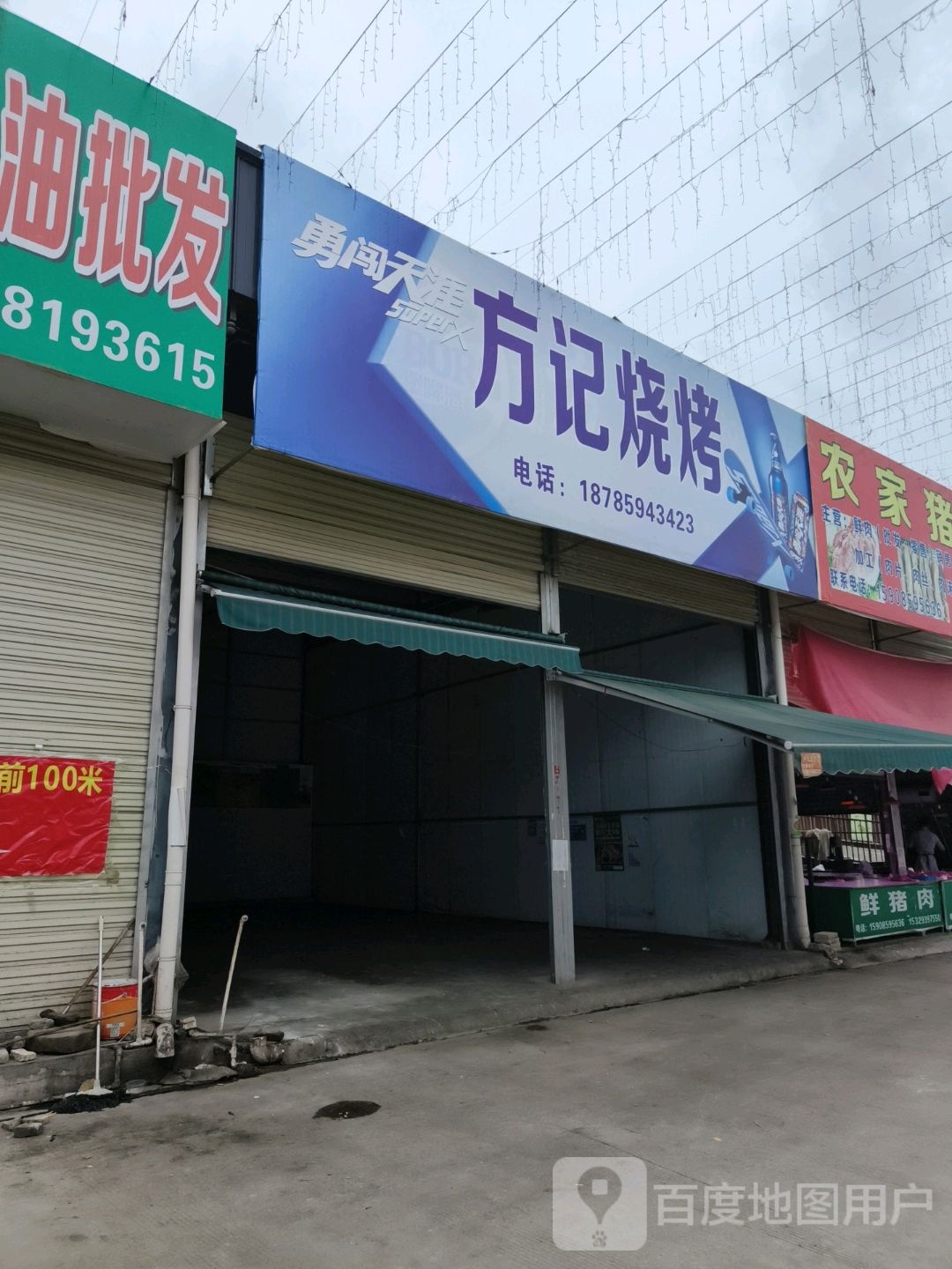 陆记扒烤