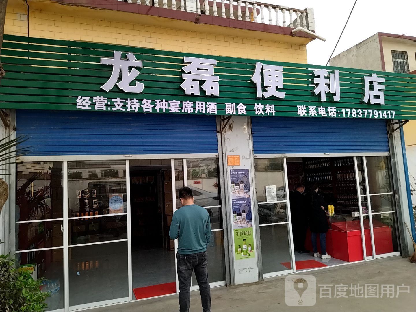 龙磊便利店