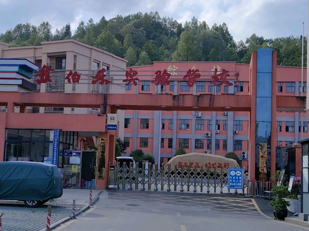 平塘县金伯乐实验学校