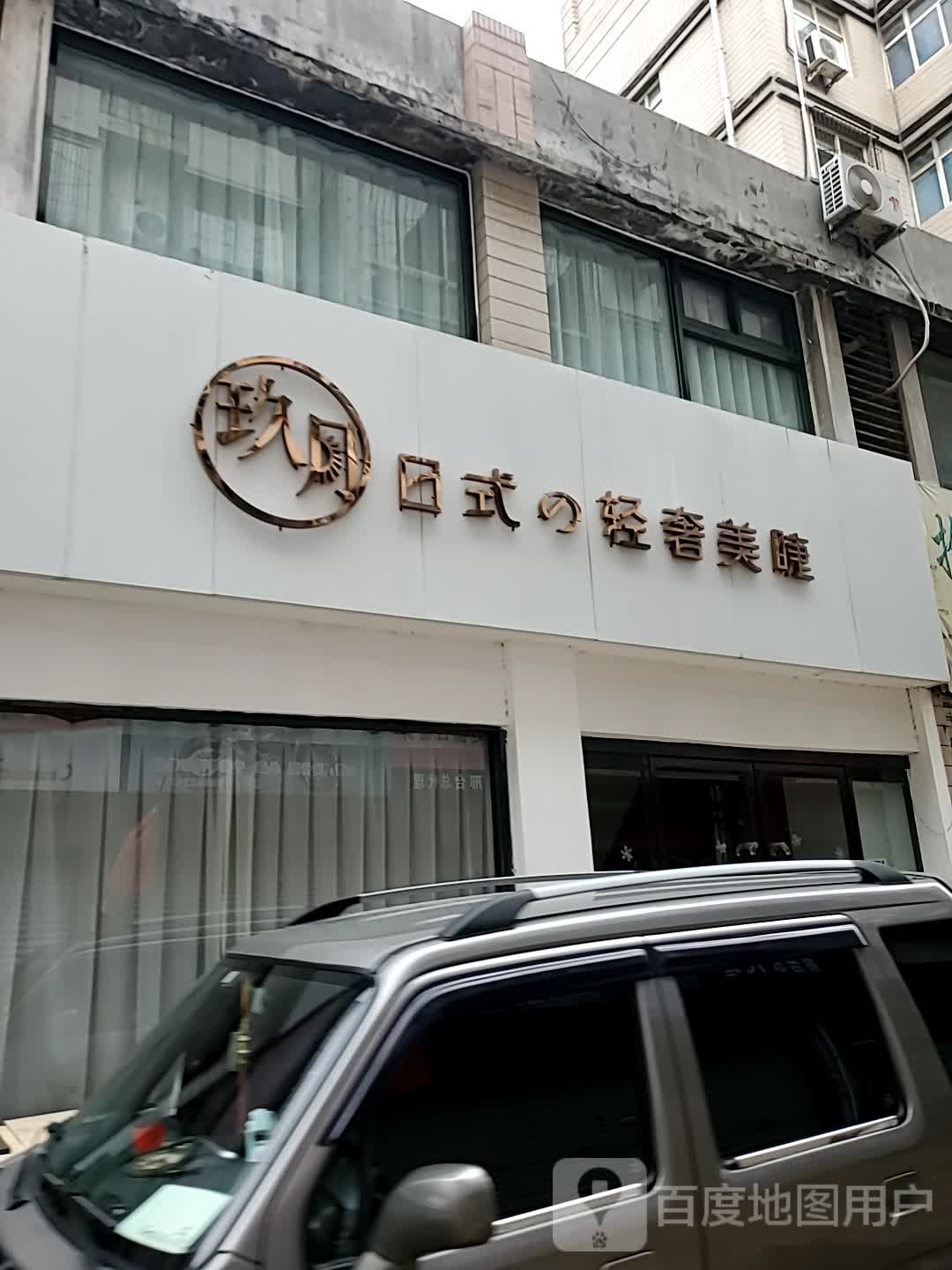 玖月日式轻奢美睫