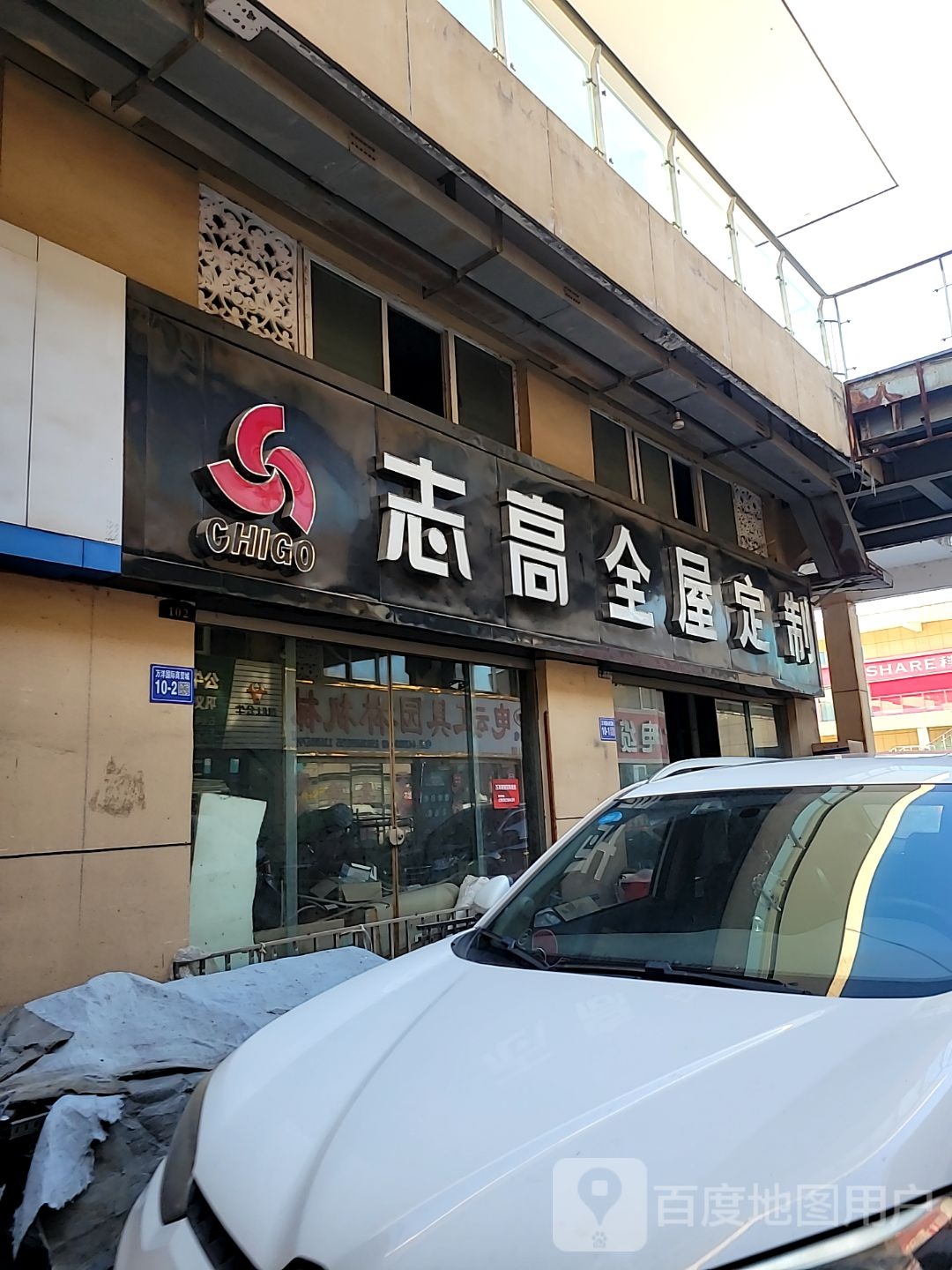 巩义市志高全屋定制