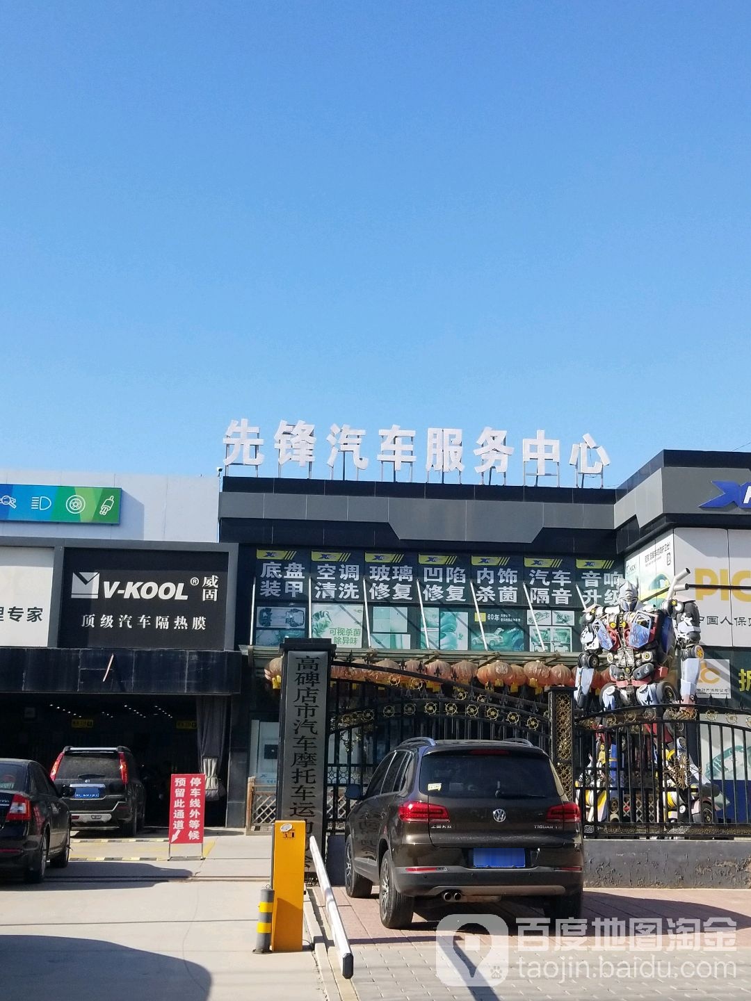 先锋汽车服务中心(团结路店)