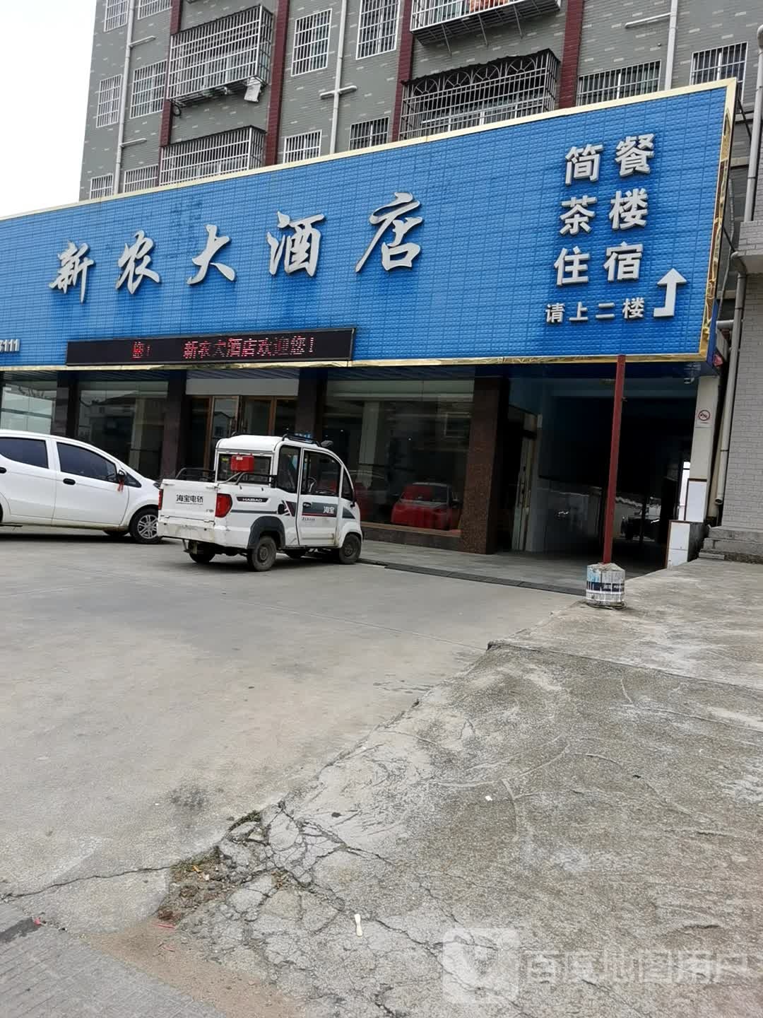 新农大酒店