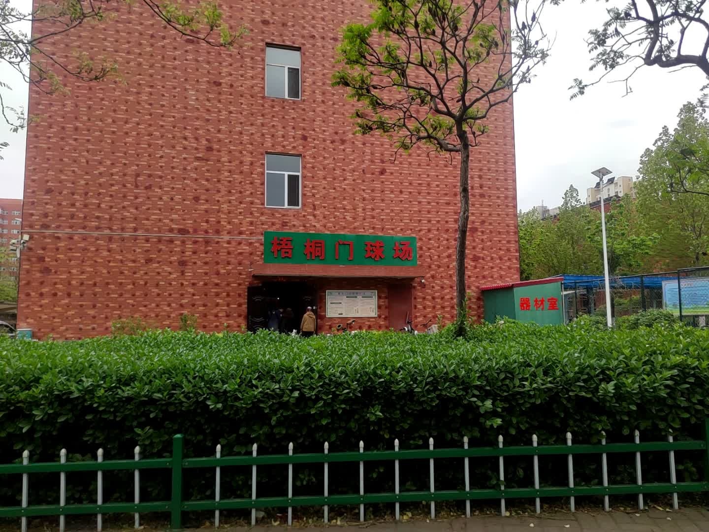 梧桐门球场
