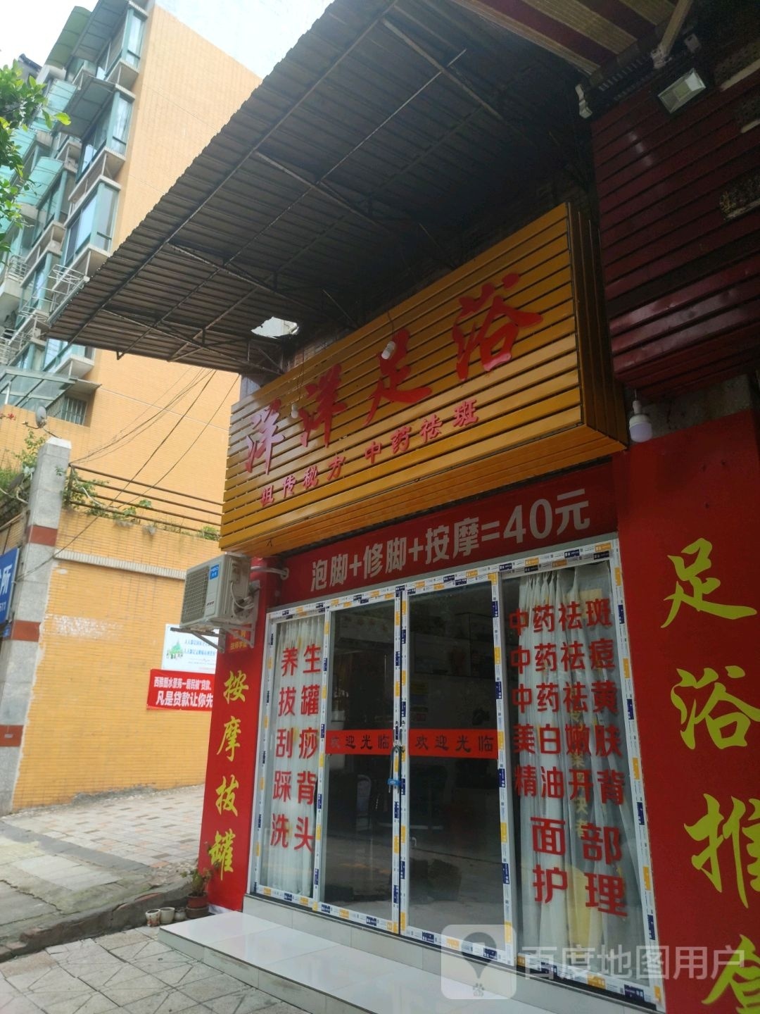 洋洋足浴(桐梓街店)