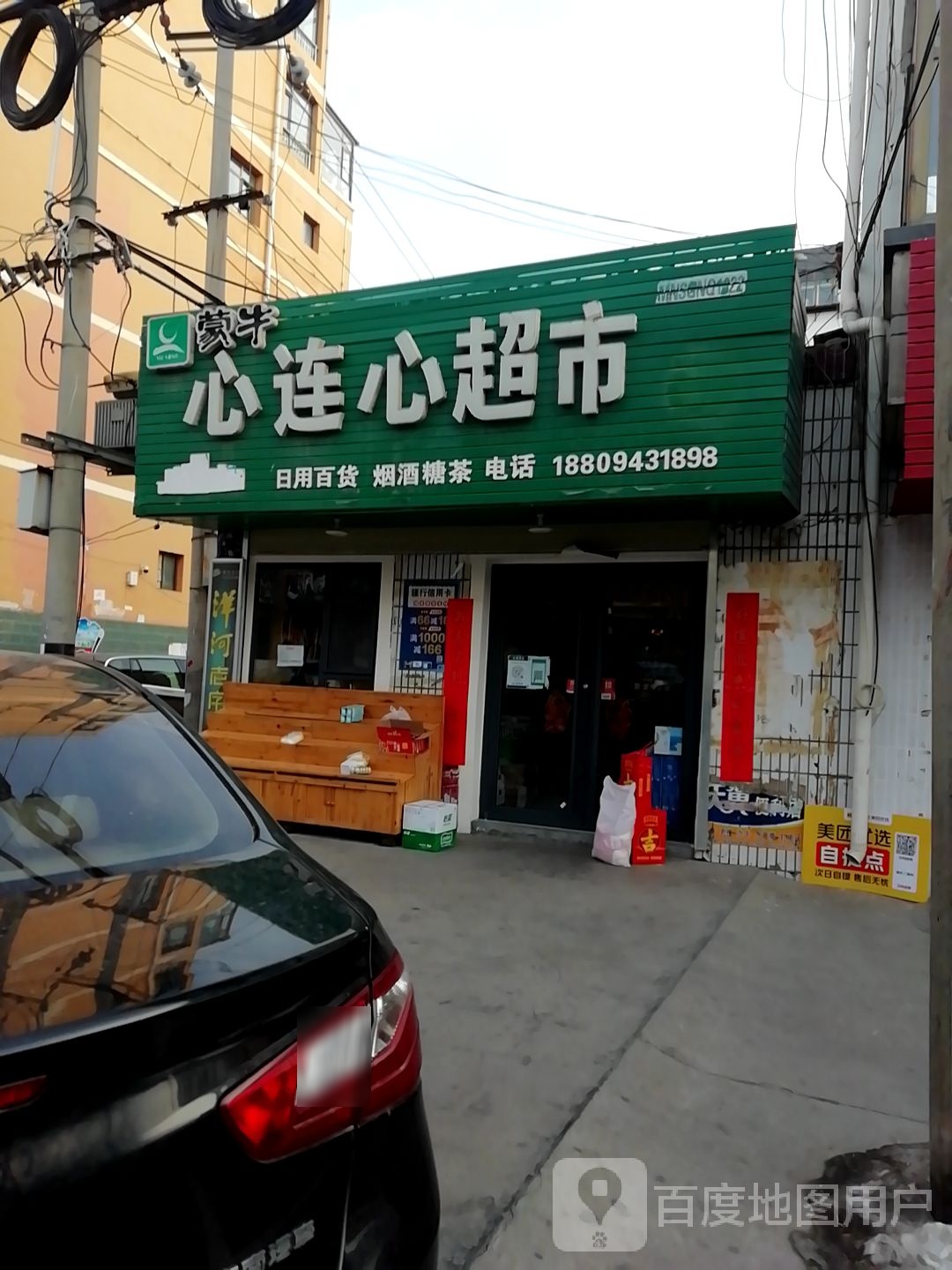 心连心超市(靖远煤业公司总院社区一站南)