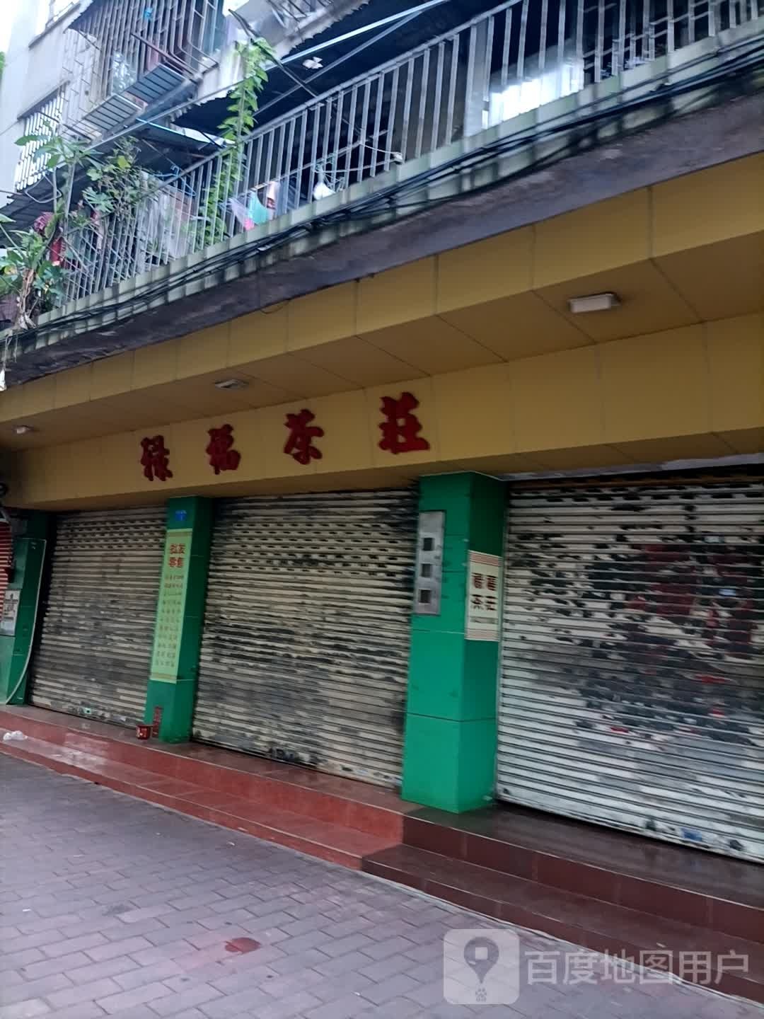 禄福茶庄(延龄路店)