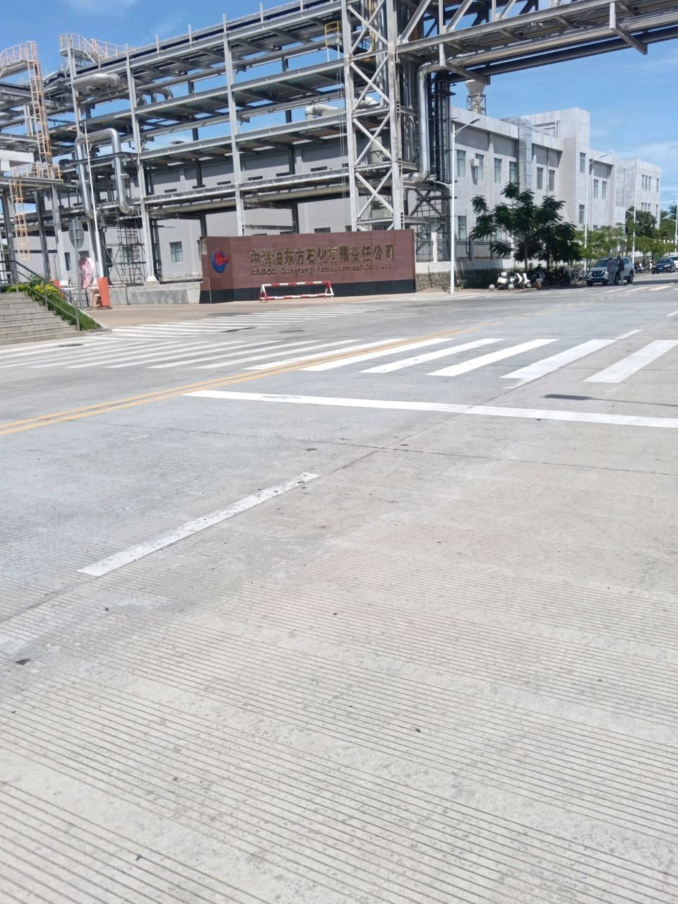 中海油东方石化有限责任公司