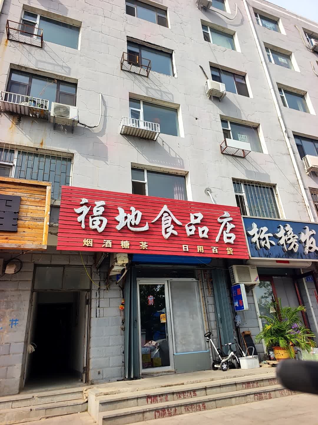福地食品店