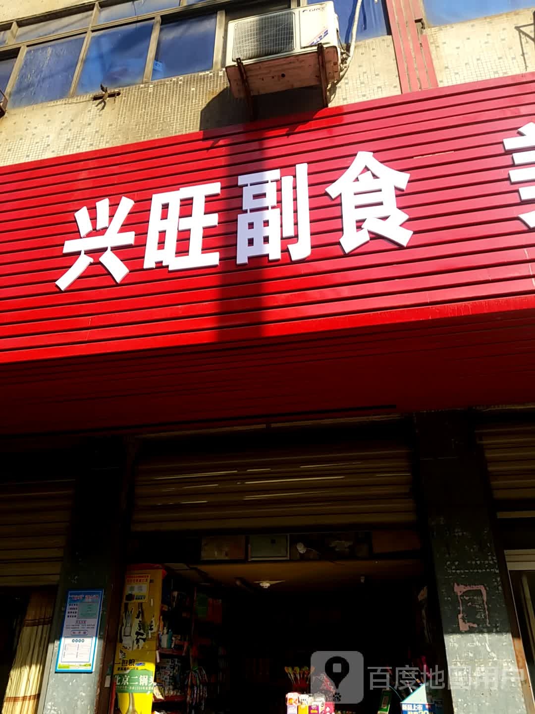 兴旺副食(武昌大道店)