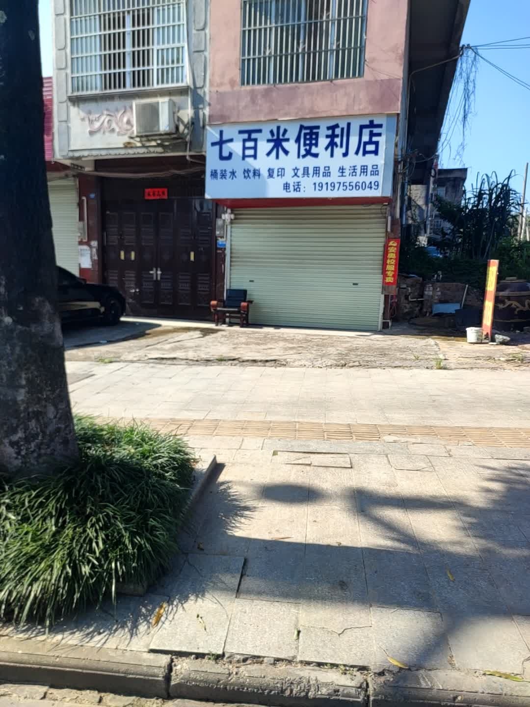 七百米便利店