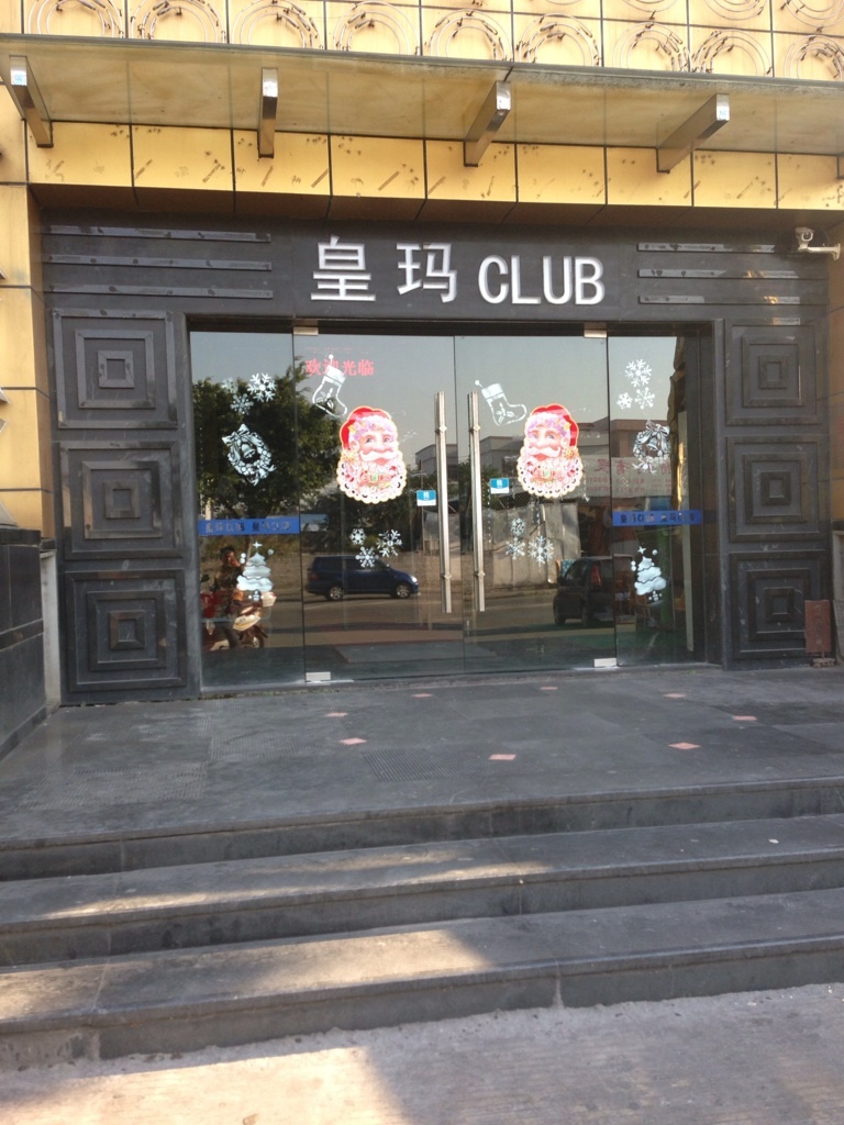 皇玛CLUB