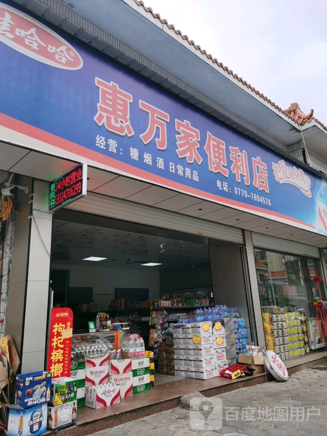 惠万家便利店(浙江路店)