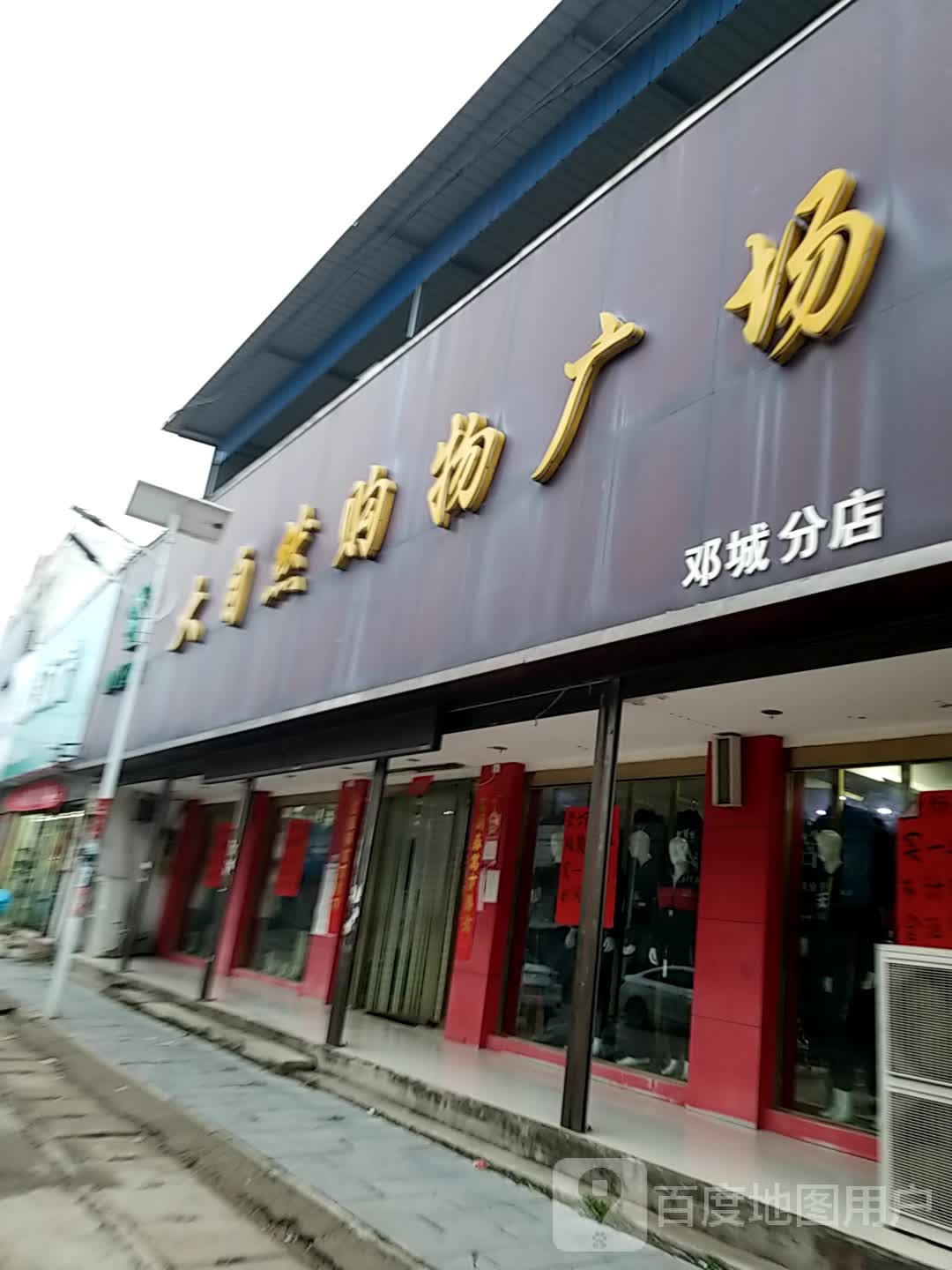 商水县邓城镇大自然购物广场(邓城分店)