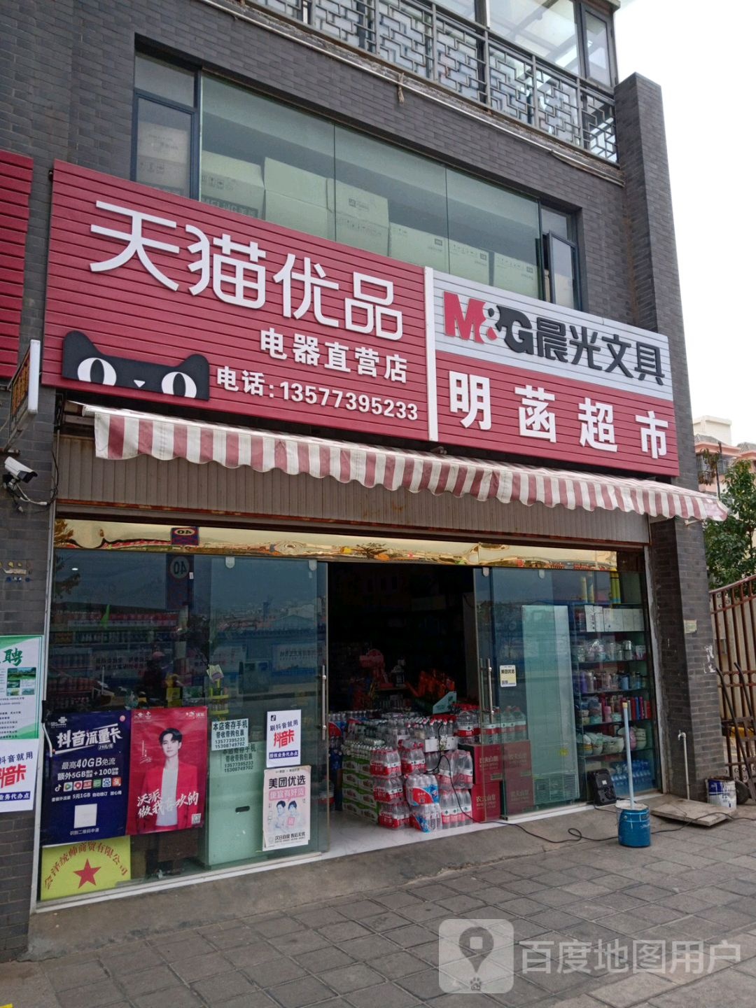 明菡超市