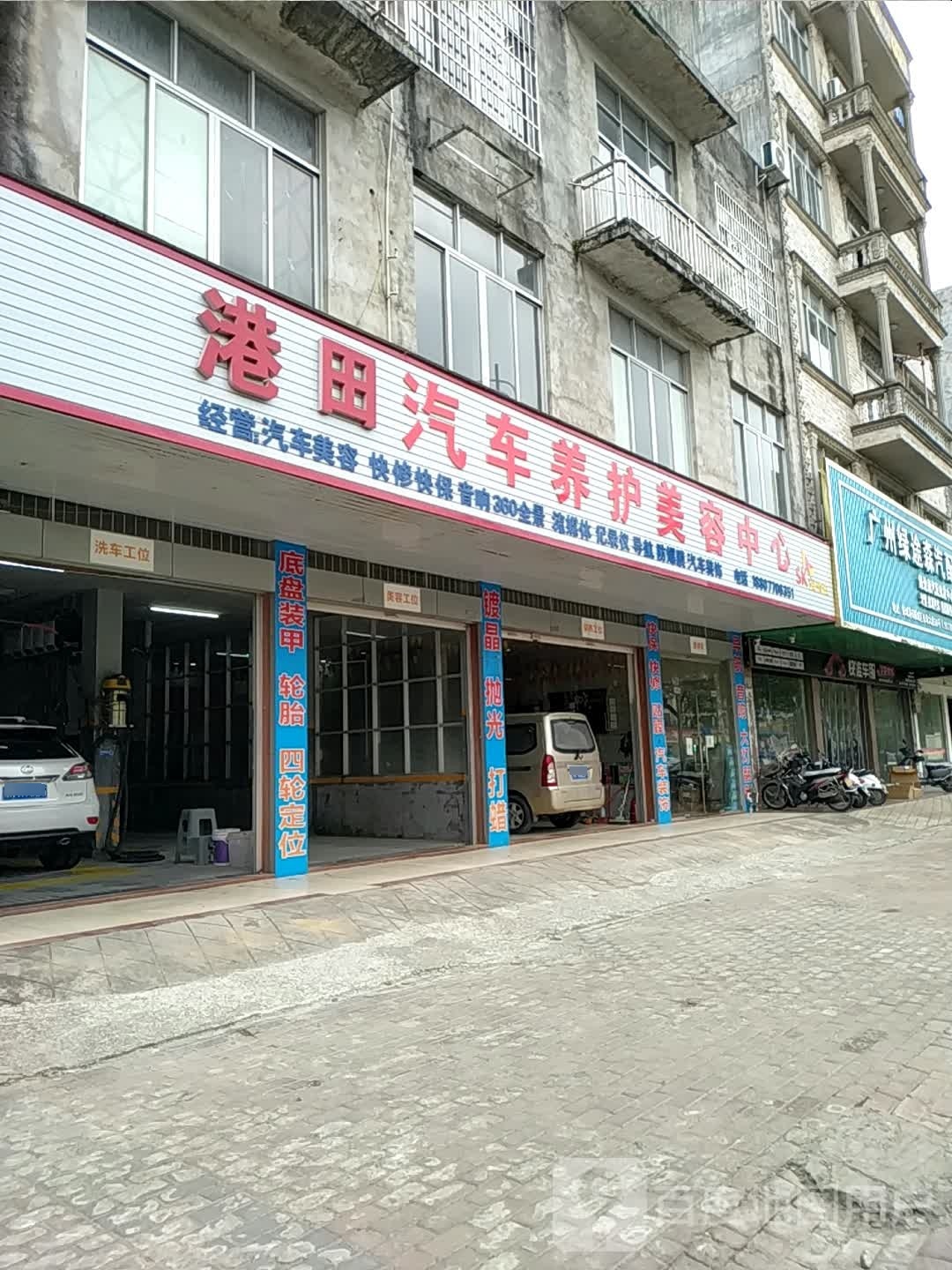 港田汽车养护美容中心