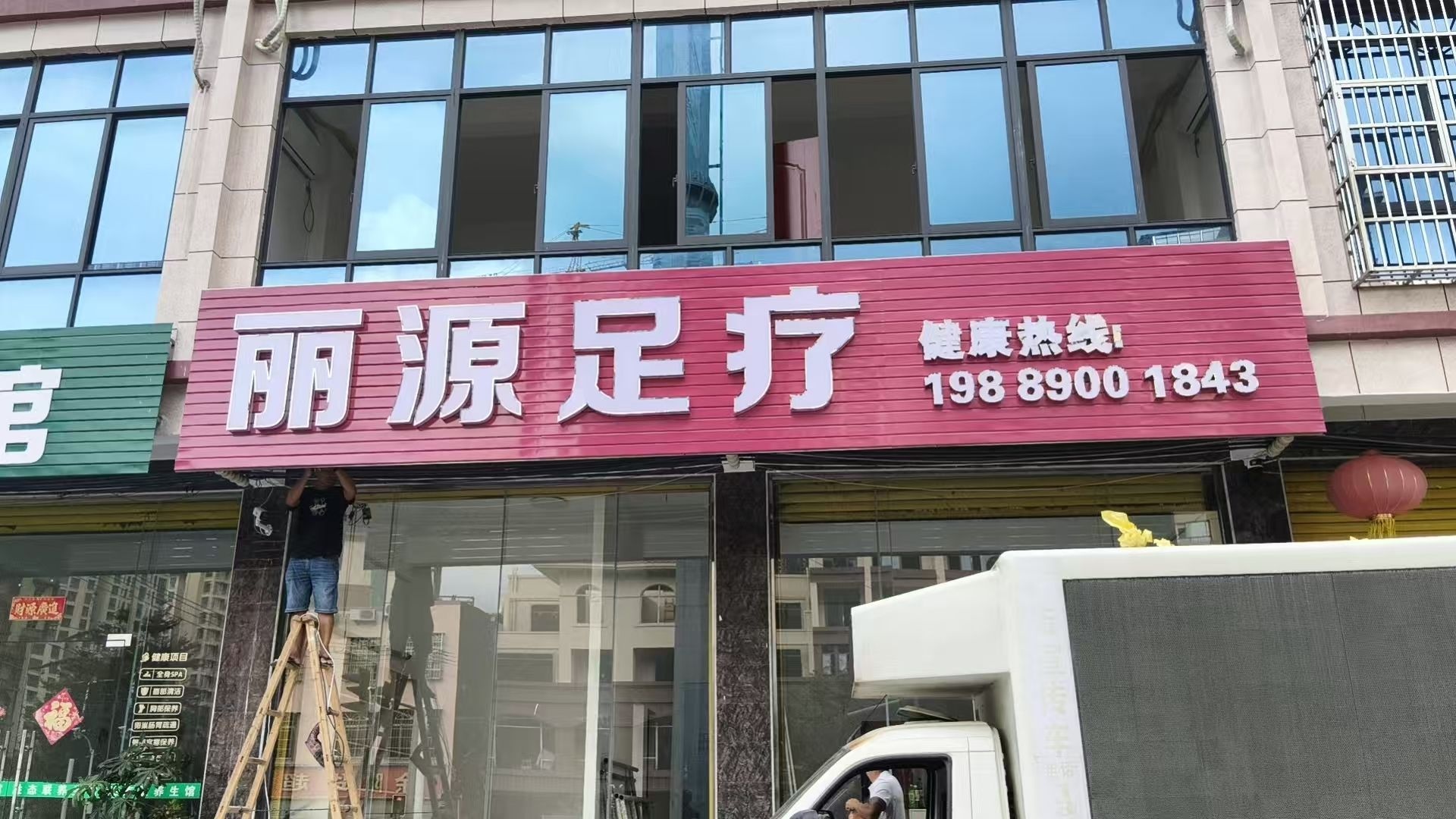 丽源足疗店