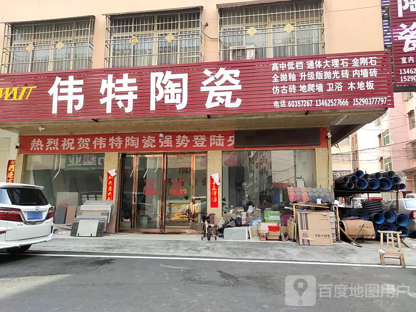 邓州市伟特陶瓷(铁西路店)