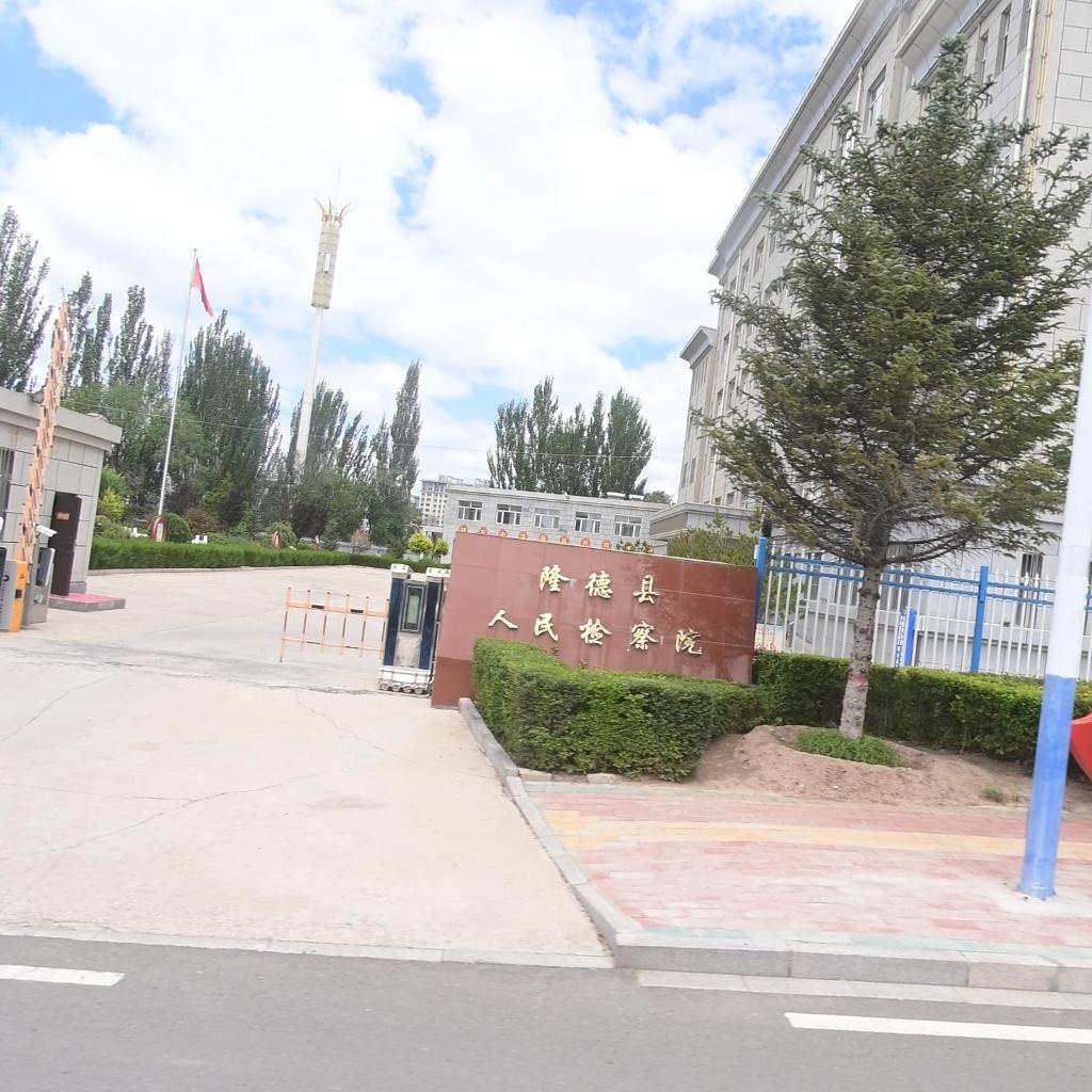 宁夏回族自治区隆德县人民检察院