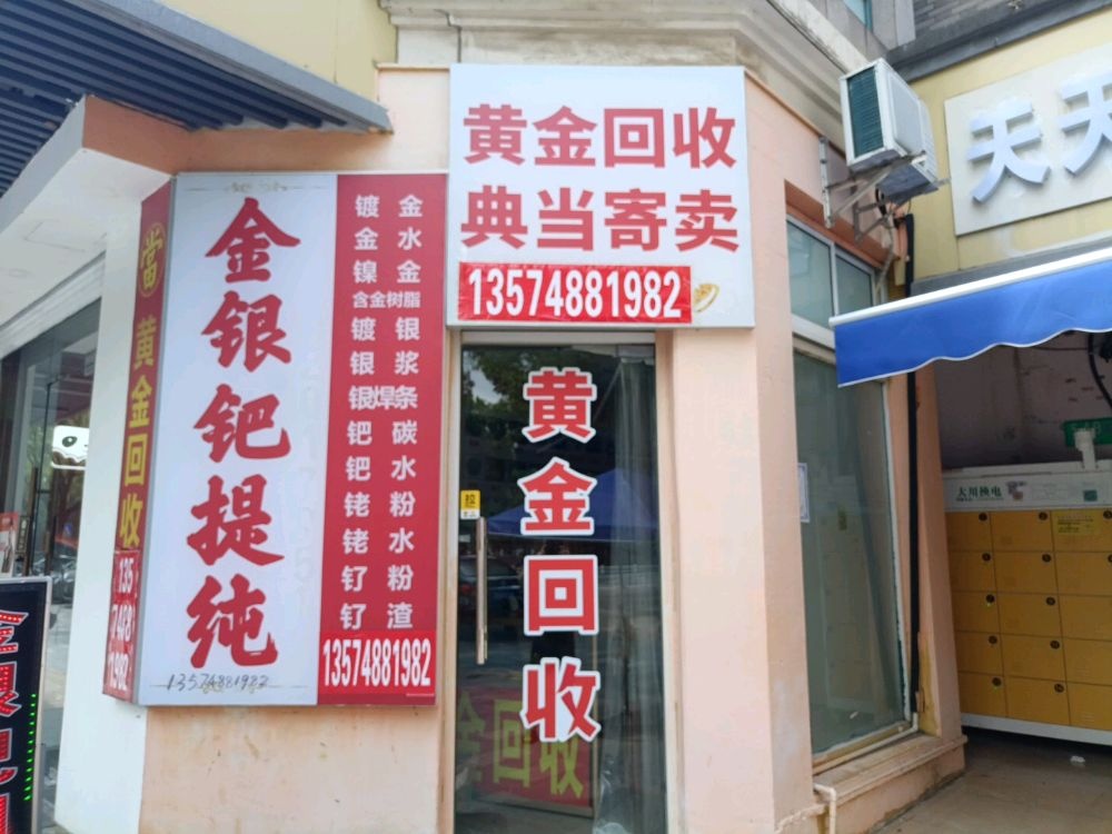 黄金回收