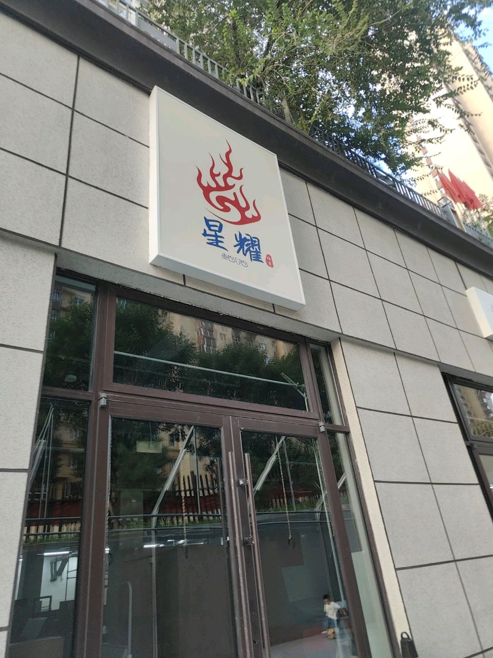 星耀体育公园(胜利东街店)
