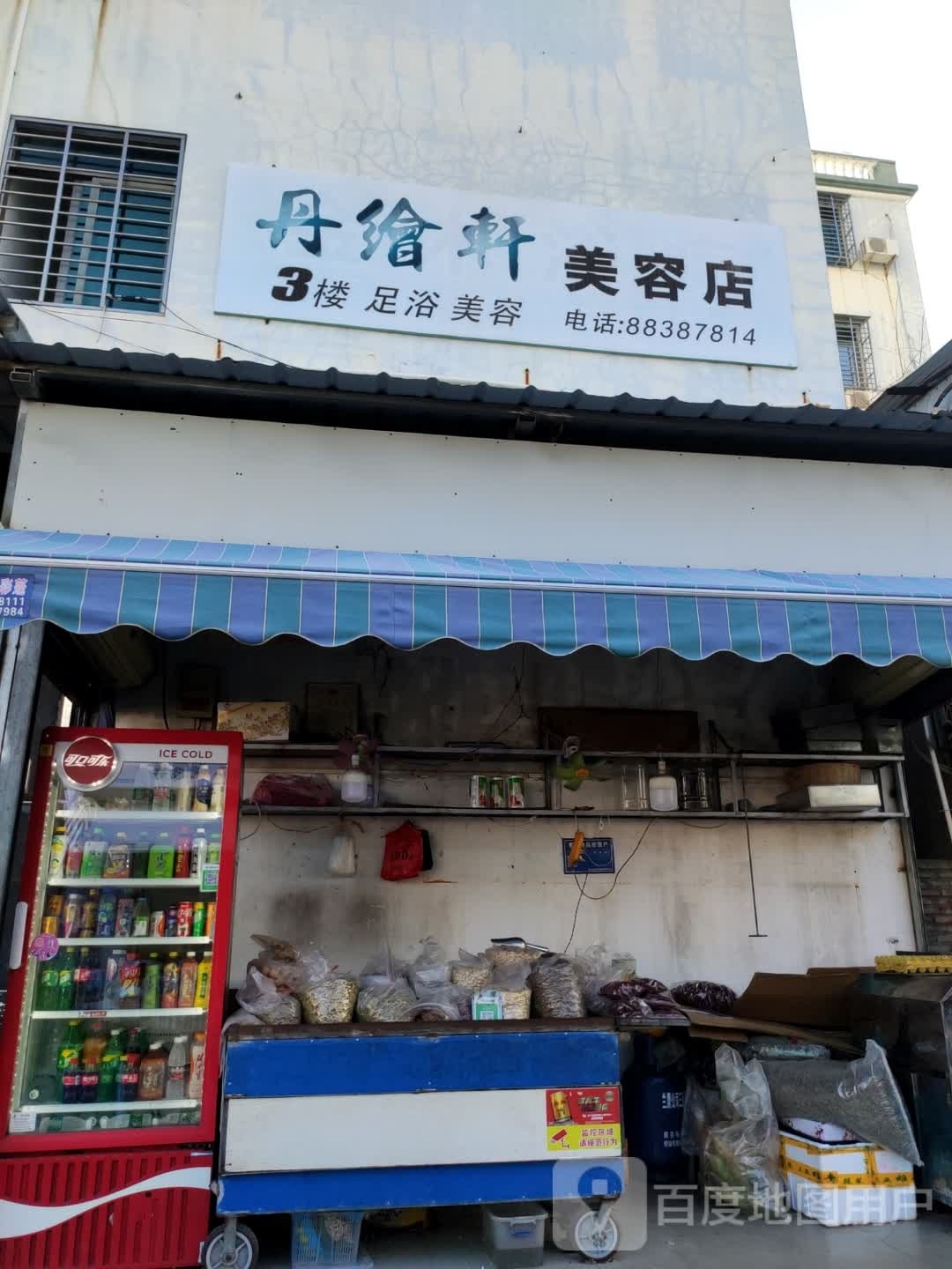 丹绘轩美容店