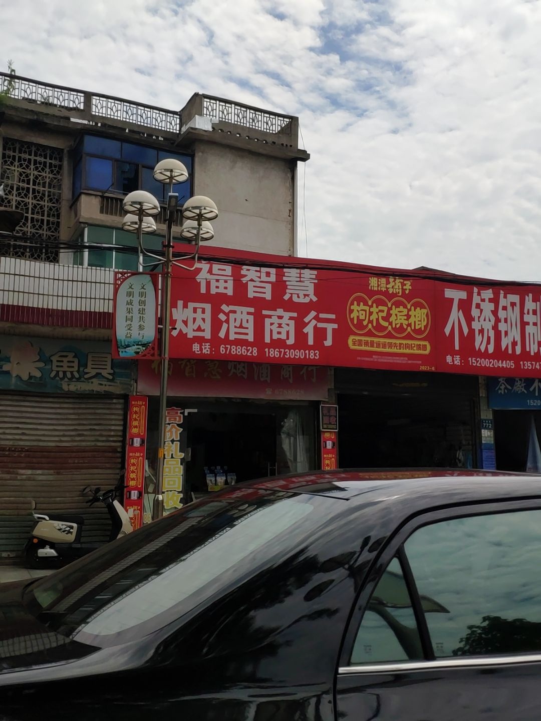 福智慧烟酒商行