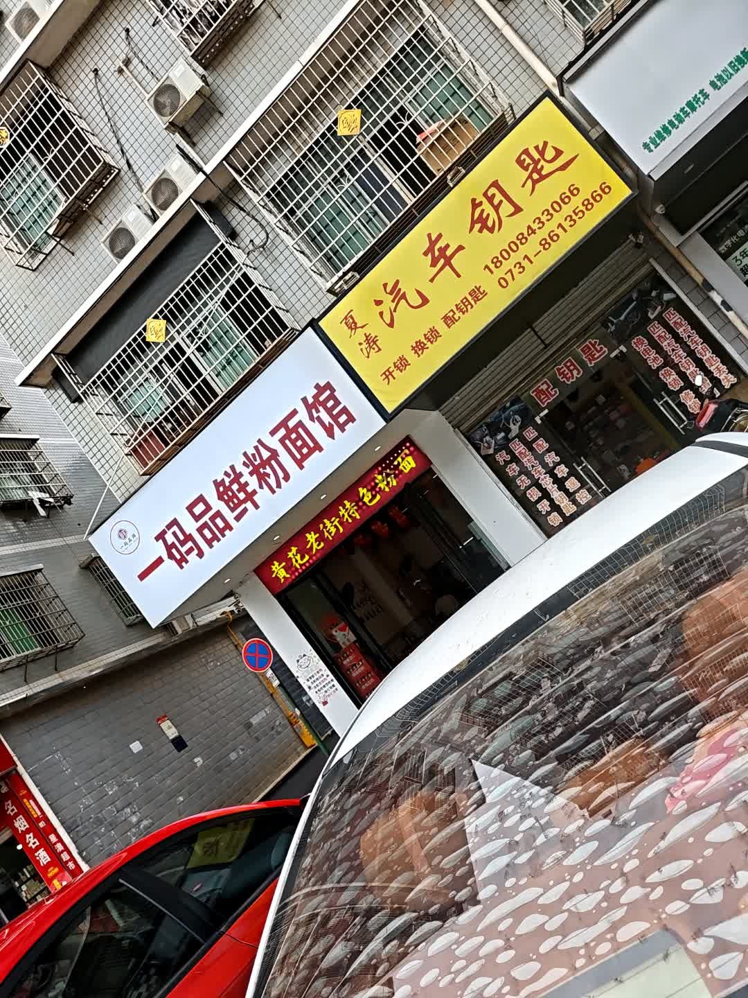 夏涛汽车开锁配钥匙