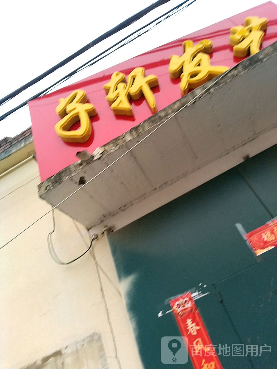 子轩发艺社
