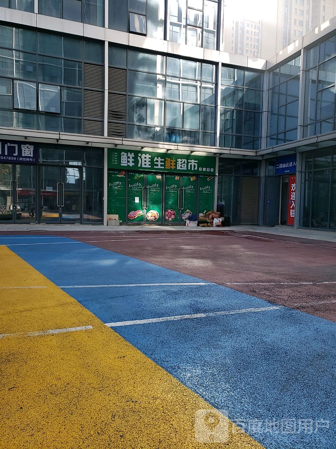 鲜淮生鲜超市