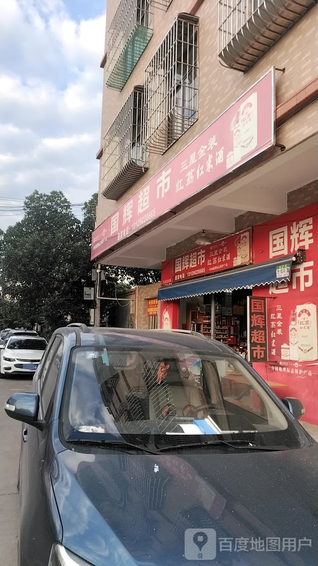 国辉超市