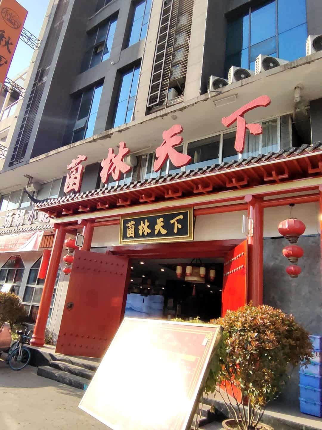 菌林天下(金利多综合批发市场店)