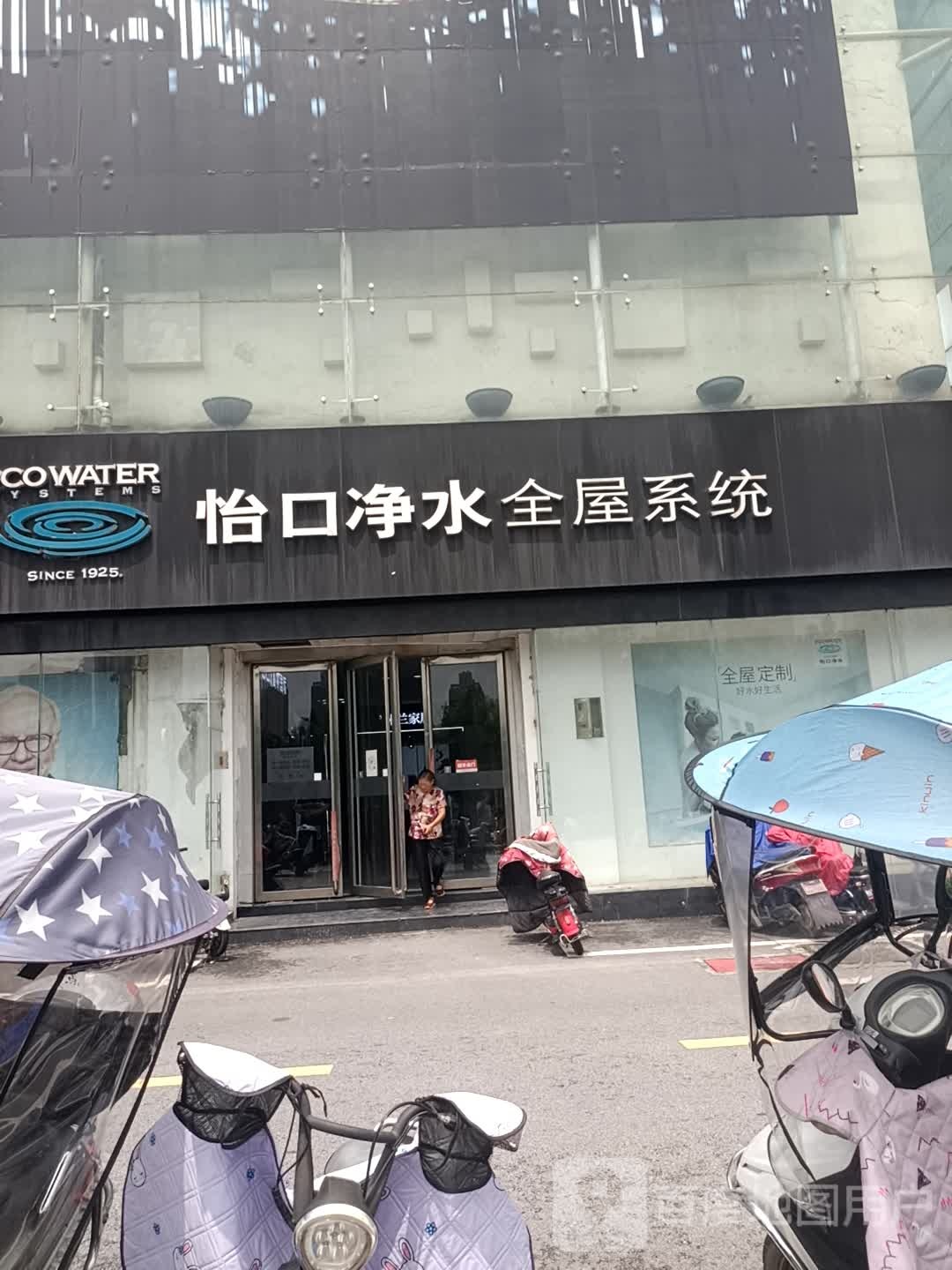 怡口净水全屋系统(建设中路店)