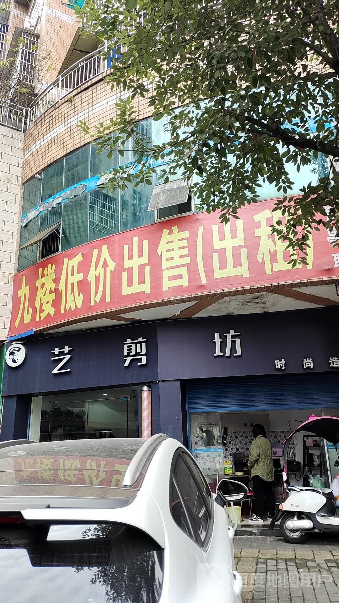艺剪坊时上造型(万发大楼店)