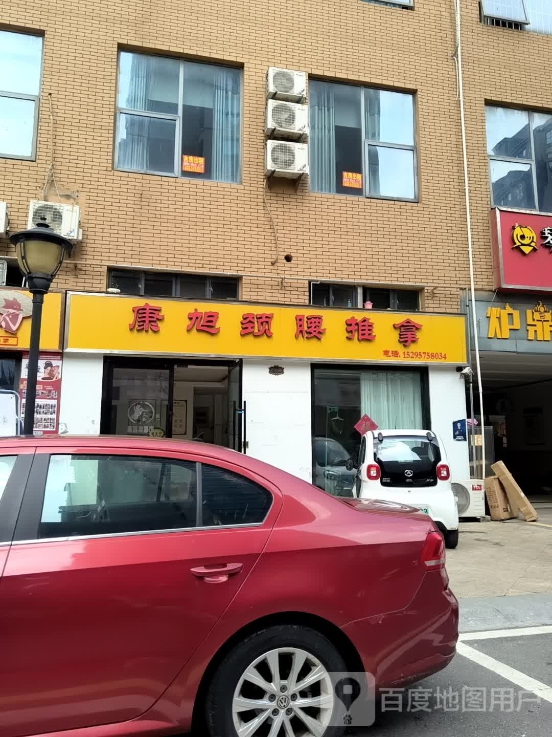 康旭颈腰摧拿(佳源中心广场店)