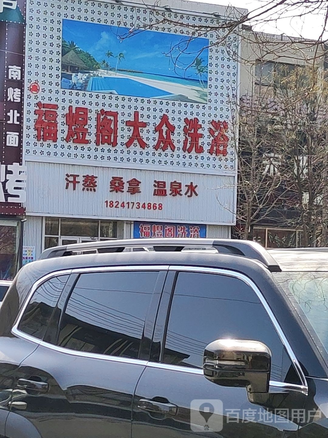 福煜阁大众足浴