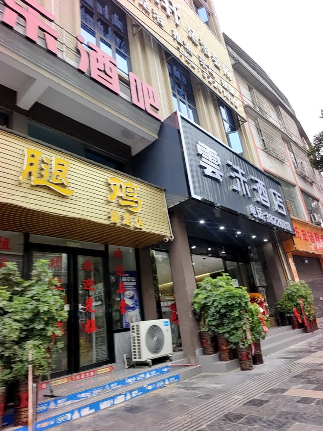 富鼎轩足浴
