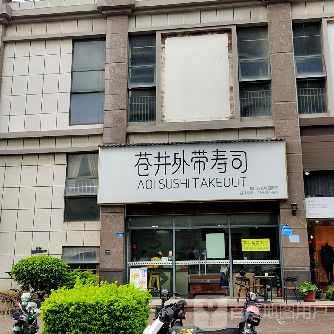 苍井外卖寿司(宝龙广场荣灿店)