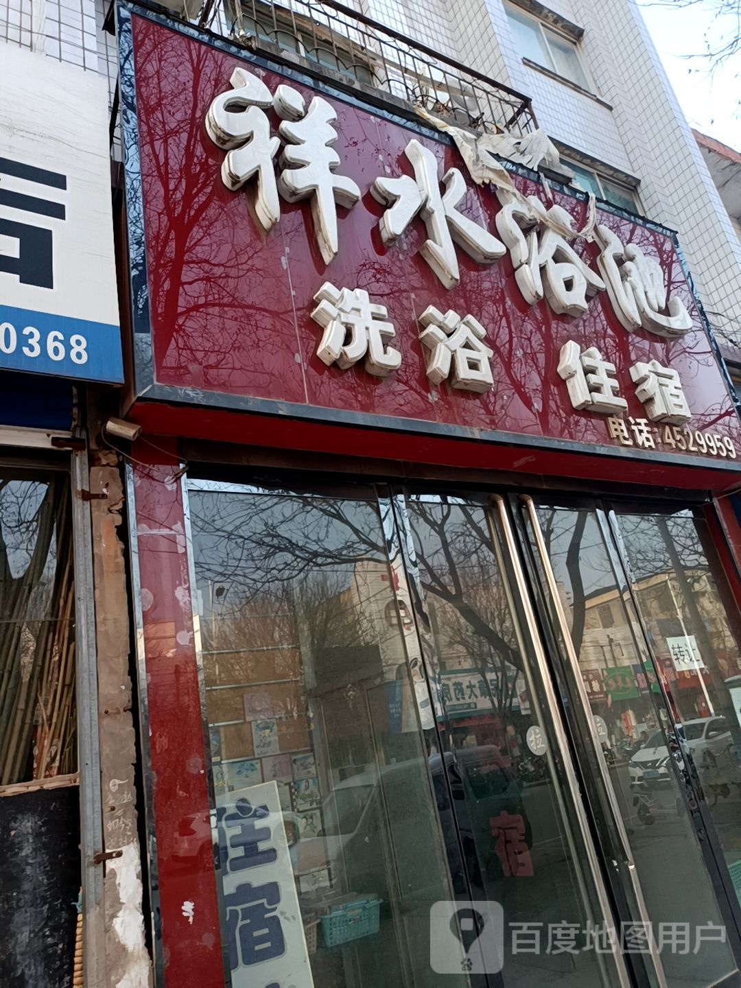 祥水浴池
